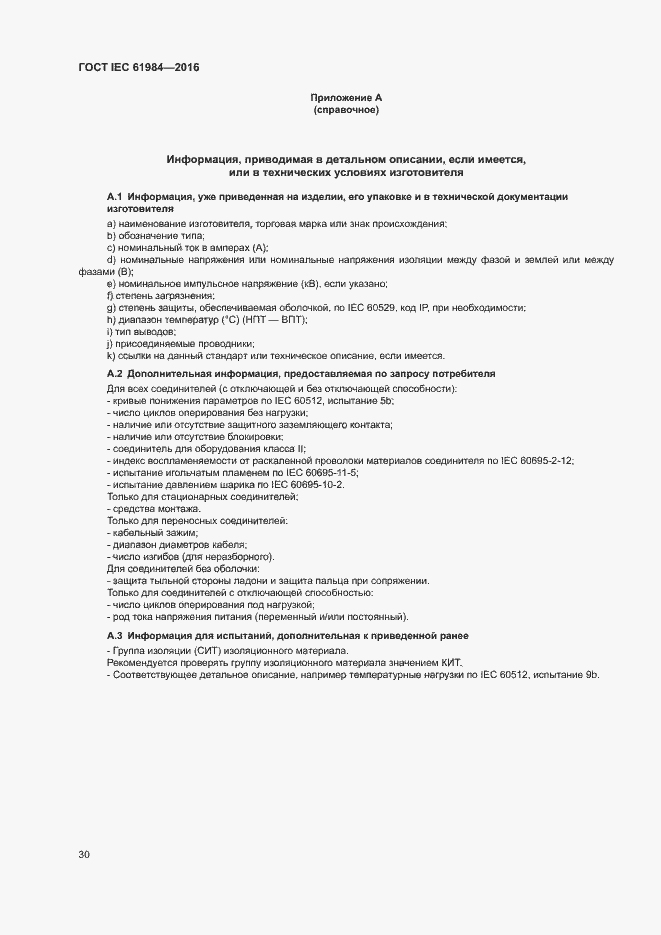 Страница 37 ГОСТ IEC 61984-2016