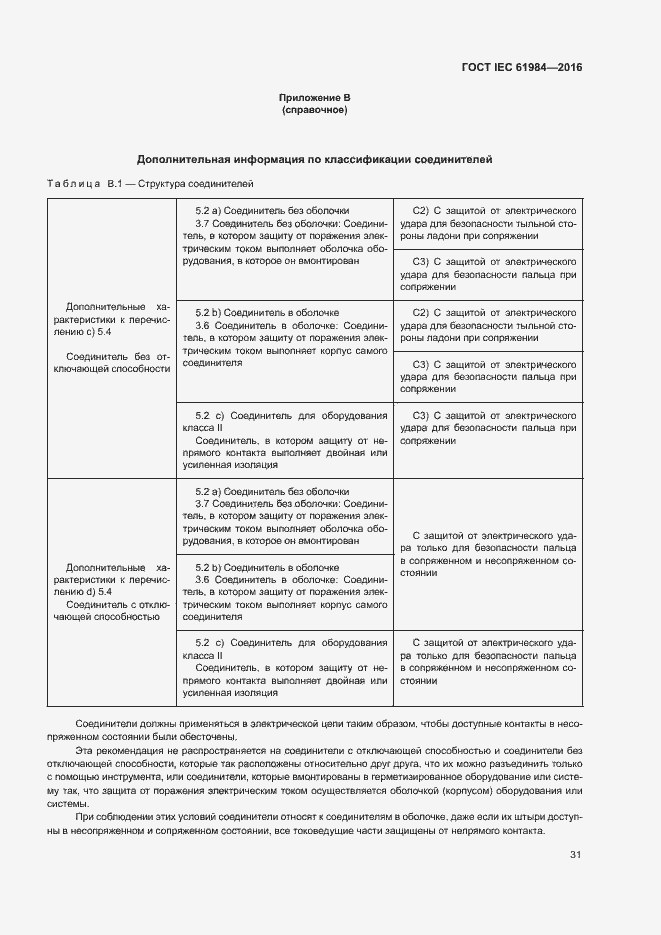 Страница 38 ГОСТ IEC 61984-2016
