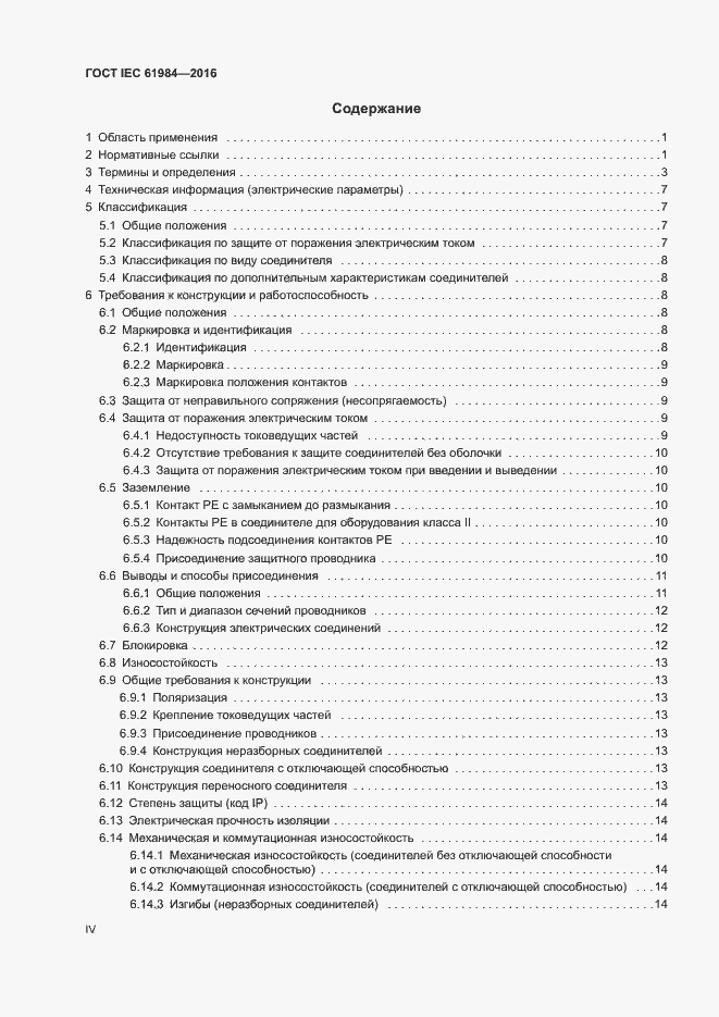 Страница 4 ГОСТ IEC 61984-2016