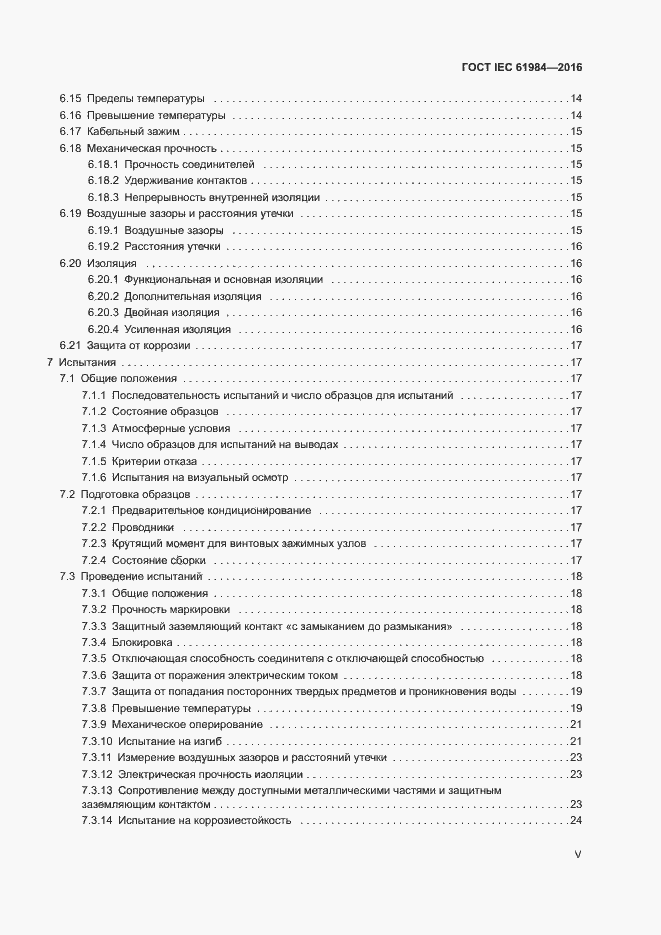 Страница 5 ГОСТ IEC 61984-2016