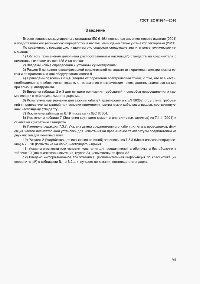 Страница 7 ГОСТ IEC 61984-2016