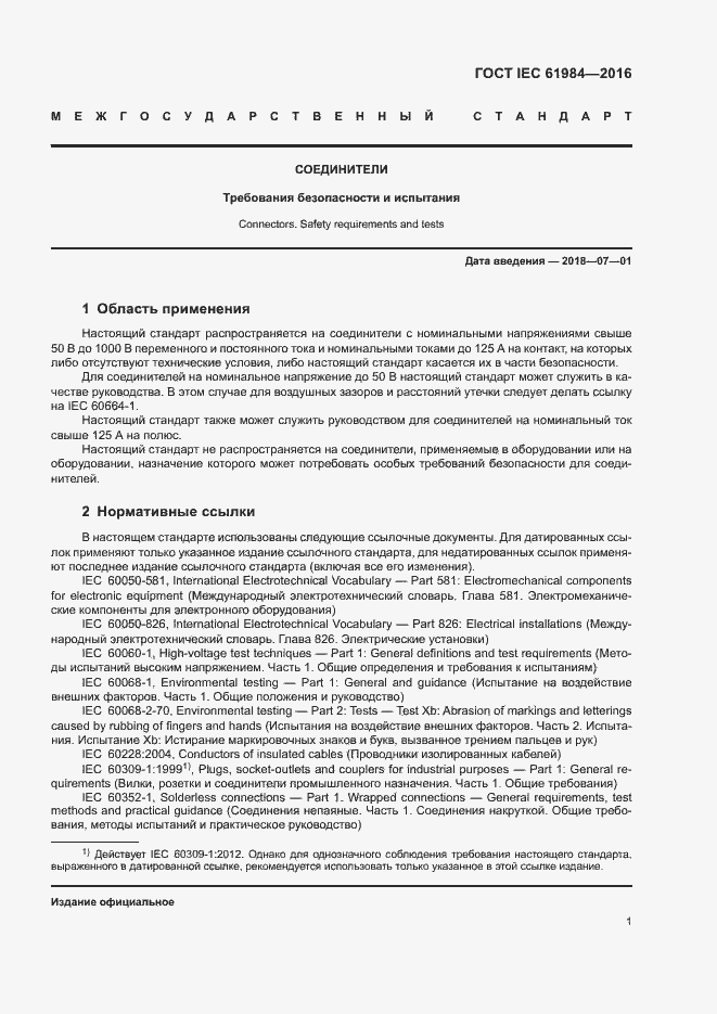 Страница 8 ГОСТ IEC 61984-2016