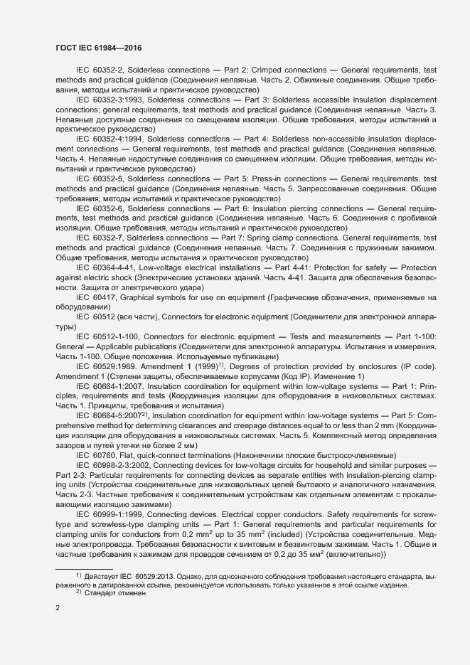 Страница 9 ГОСТ IEC 61984-2016