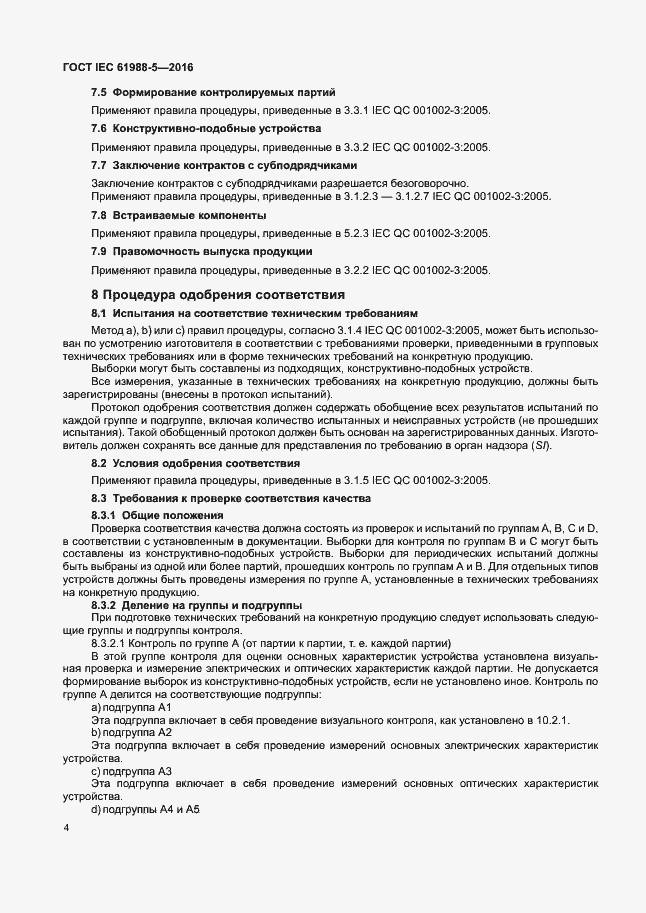 Страница 10 ГОСТ IEC 61988-5-2016