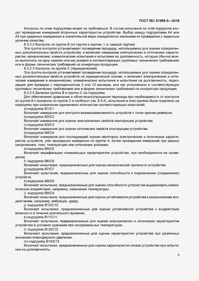 Страница 11 ГОСТ IEC 61988-5-2016