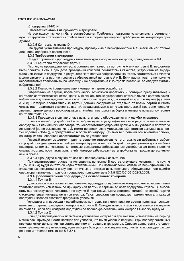 Страница 12 ГОСТ IEC 61988-5-2016