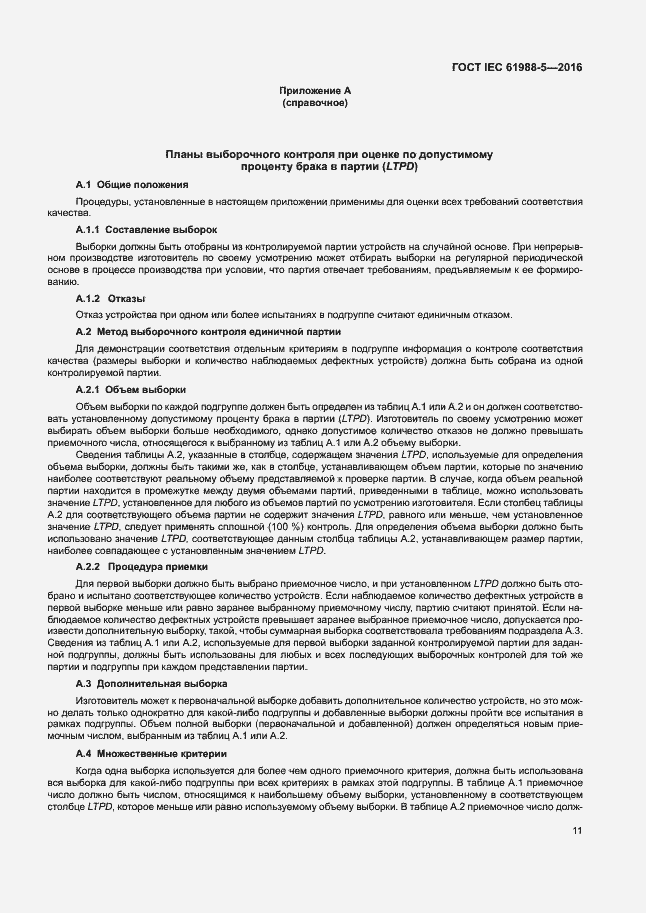 Страница 17 ГОСТ IEC 61988-5-2016