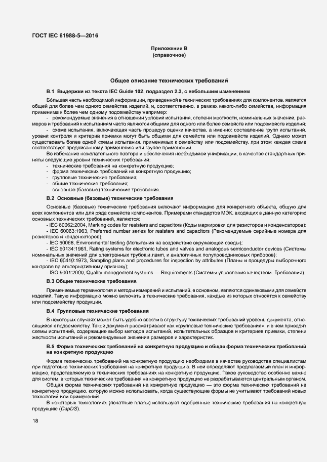 Страница 24 ГОСТ IEC 61988-5-2016