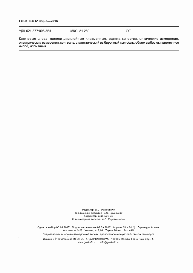 Страница 28 ГОСТ IEC 61988-5-2016