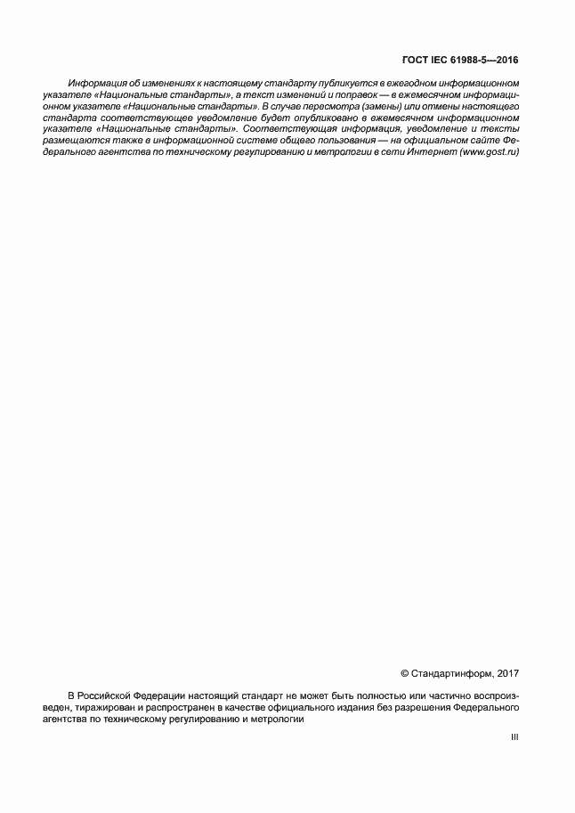 Страница 3 ГОСТ IEC 61988-5-2016