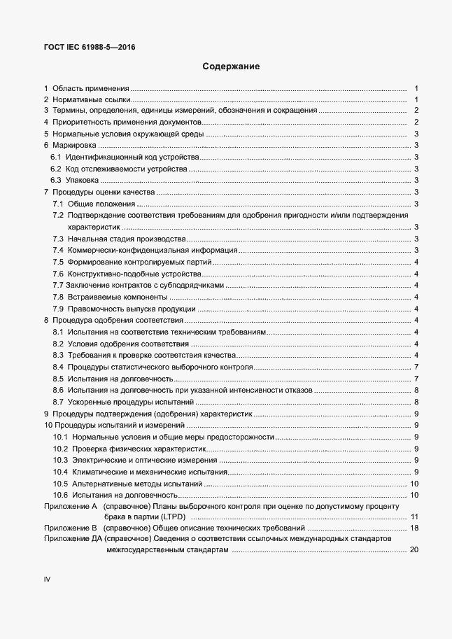 Страница 4 ГОСТ IEC 61988-5-2016