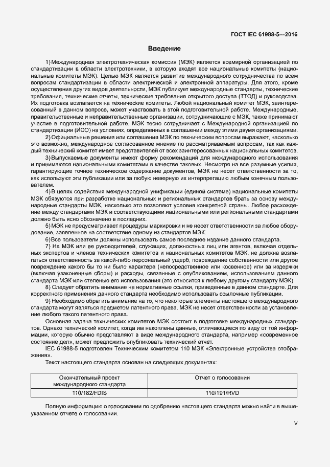 Страница 5 ГОСТ IEC 61988-5-2016