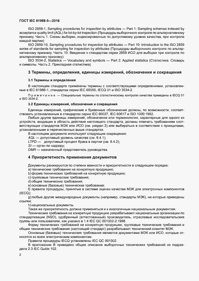 Страница 8 ГОСТ IEC 61988-5-2016
