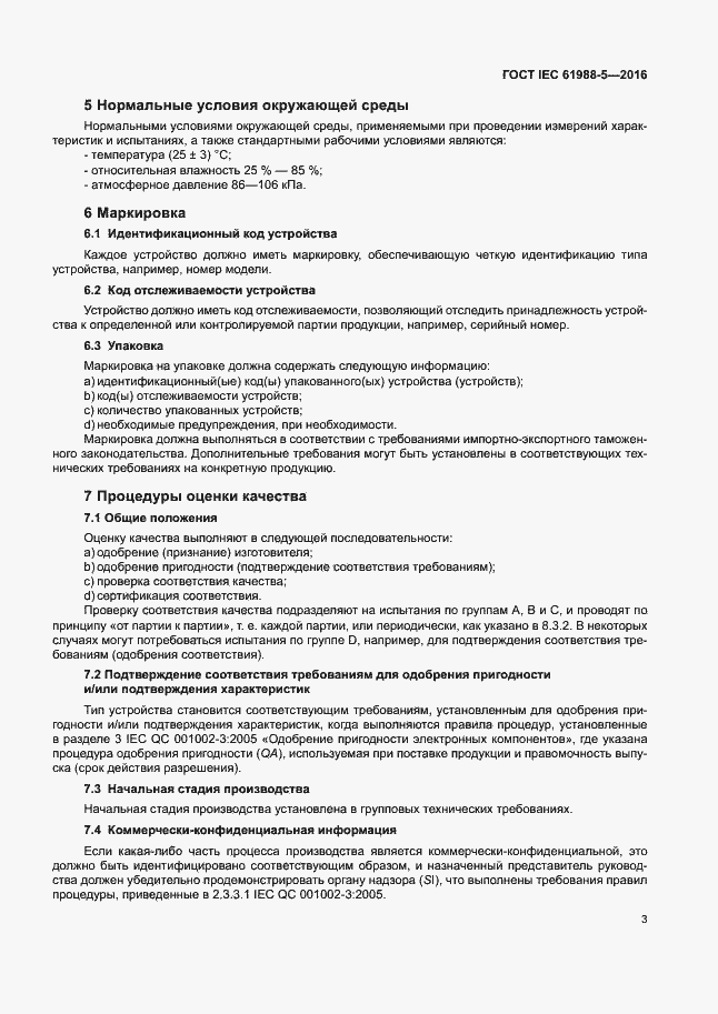 Страница 9 ГОСТ IEC 61988-5-2016
