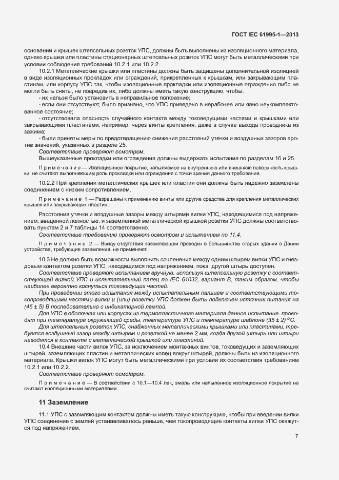 Страница 12 ГОСТ IEC 61995-1-2013
