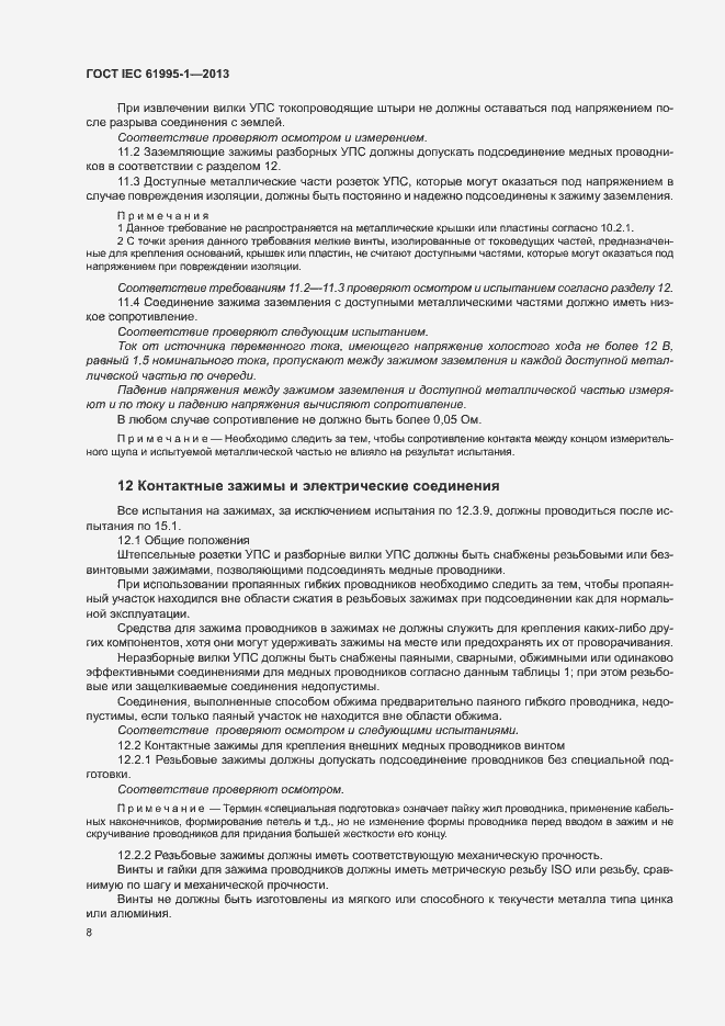 Страница 13 ГОСТ IEC 61995-1-2013