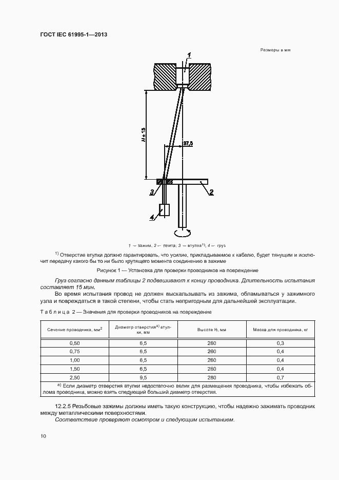 Страница 15 ГОСТ IEC 61995-1-2013