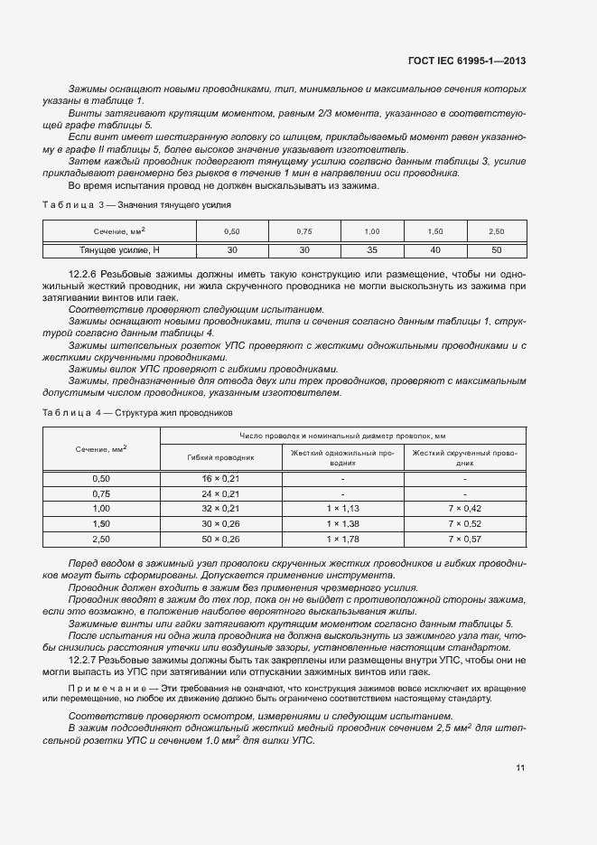 Страница 16 ГОСТ IEC 61995-1-2013