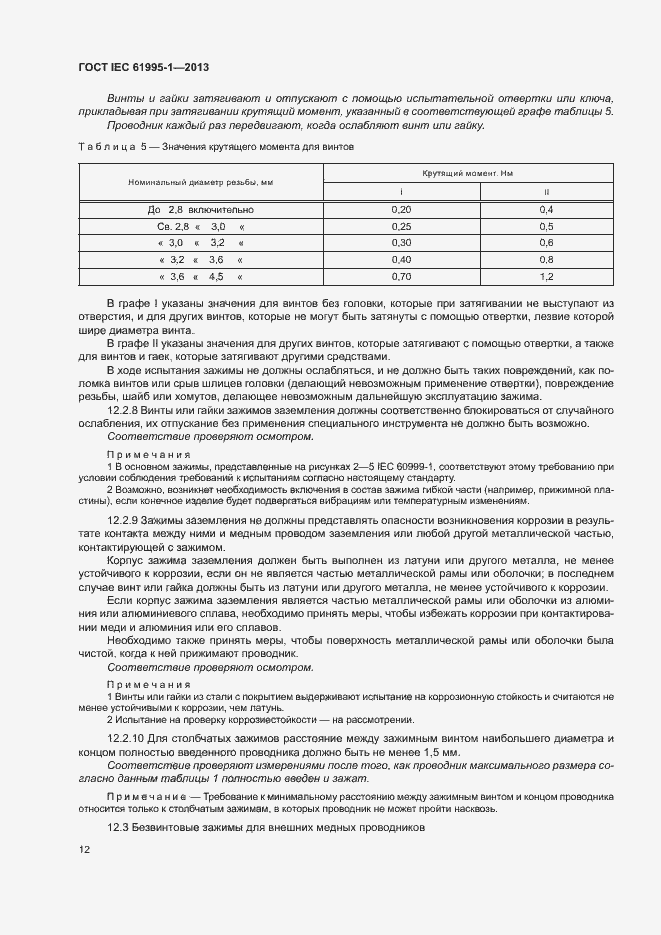 Страница 17 ГОСТ IEC 61995-1-2013