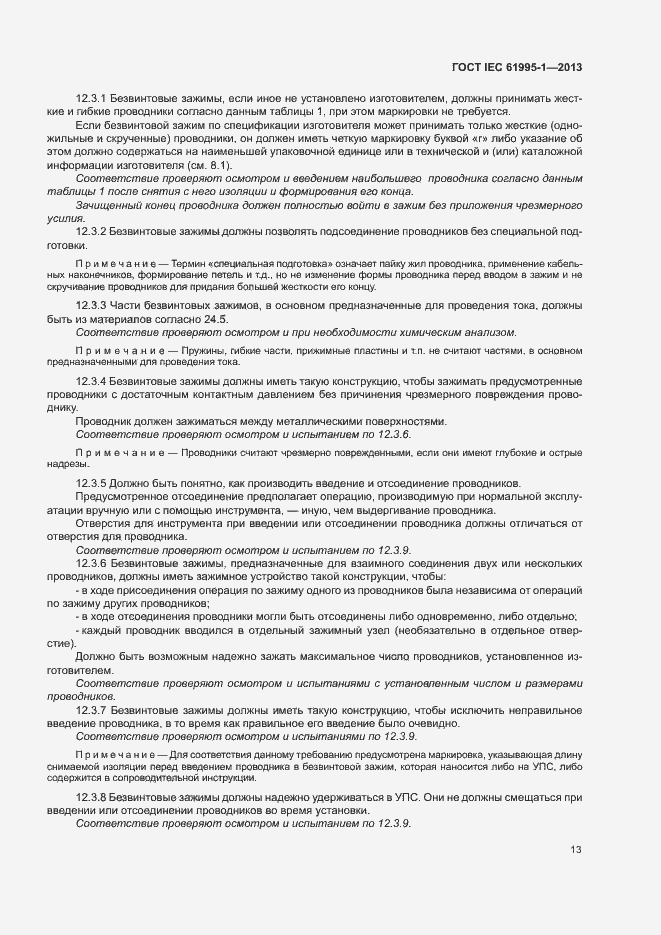 Страница 18 ГОСТ IEC 61995-1-2013