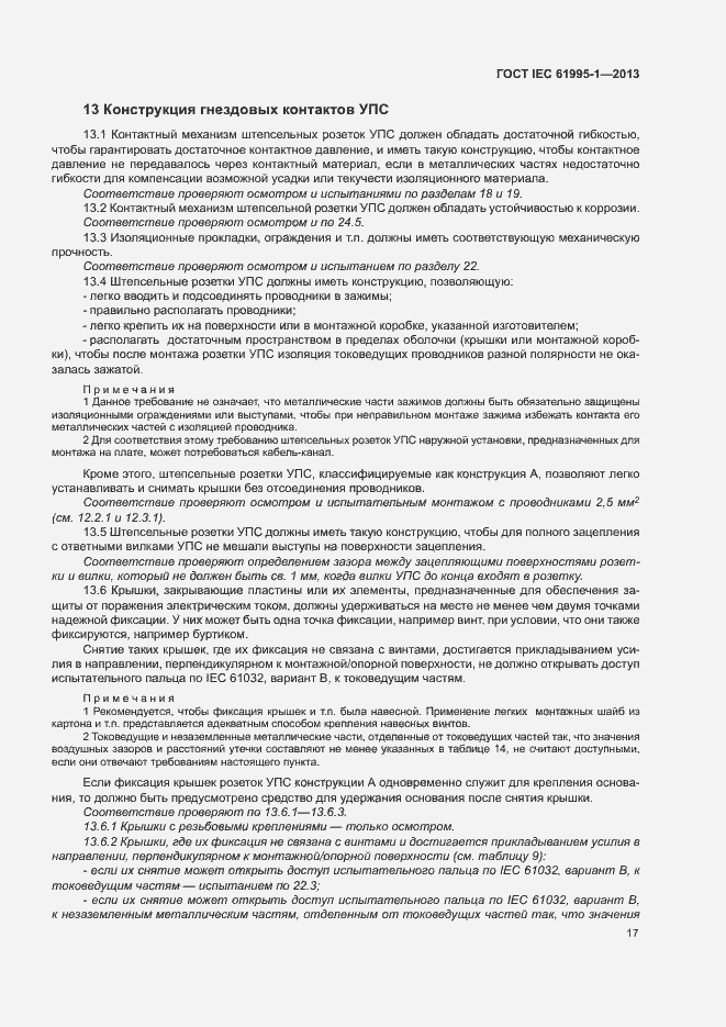 Страница 22 ГОСТ IEC 61995-1-2013