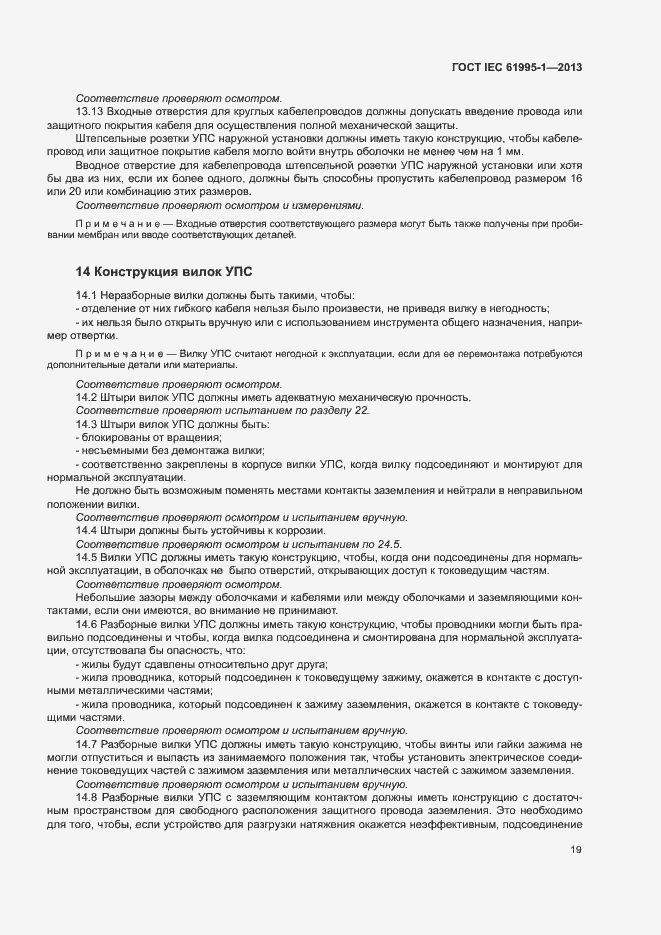 Страница 24 ГОСТ IEC 61995-1-2013
