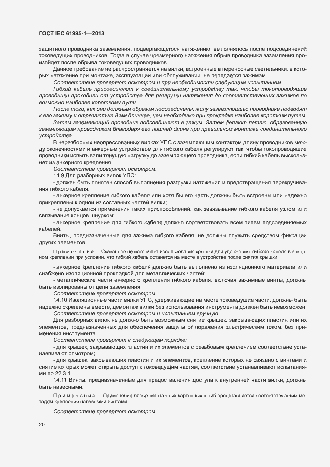 Страница 25 ГОСТ IEC 61995-1-2013