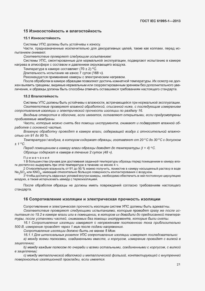 Страница 26 ГОСТ IEC 61995-1-2013