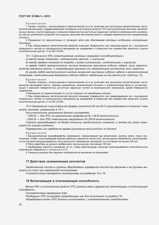 Страница 27 ГОСТ IEC 61995-1-2013