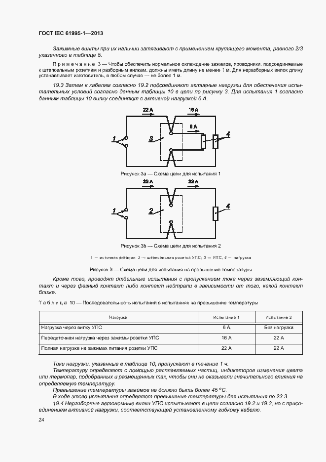 Страница 29 ГОСТ IEC 61995-1-2013