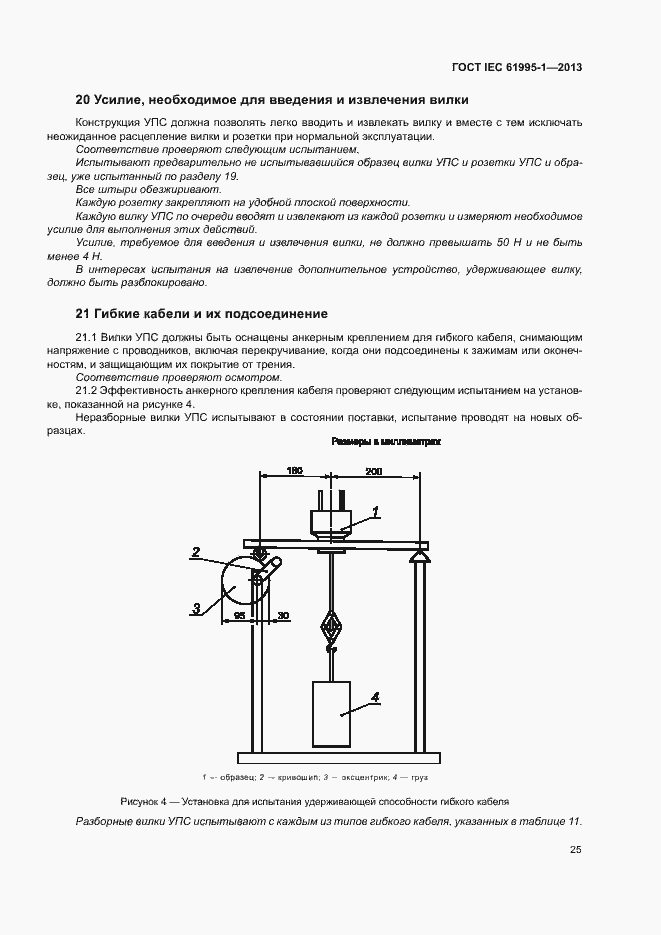 Страница 30 ГОСТ IEC 61995-1-2013