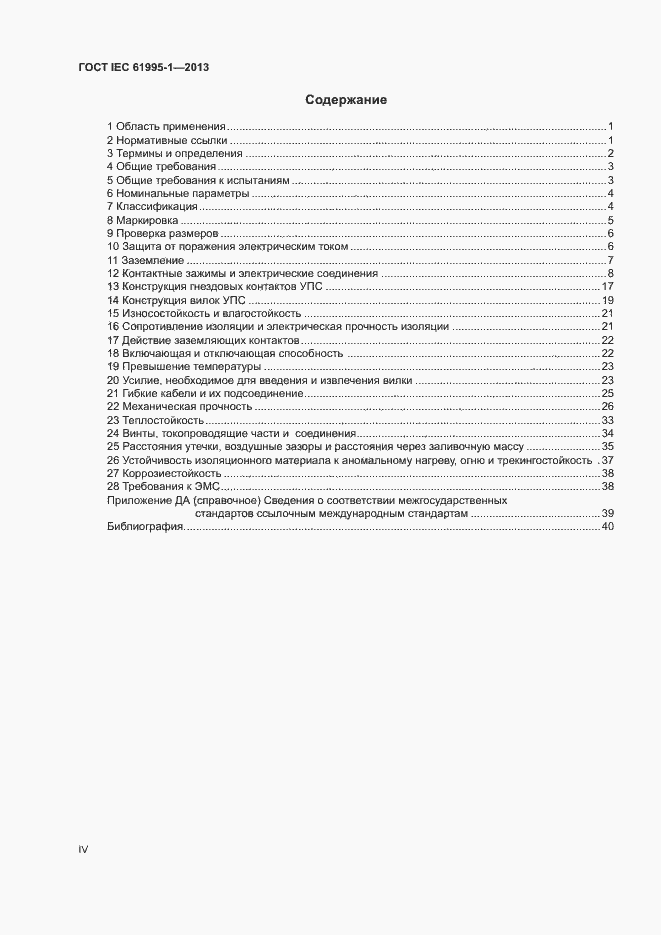 Страница 4 ГОСТ IEC 61995-1-2013