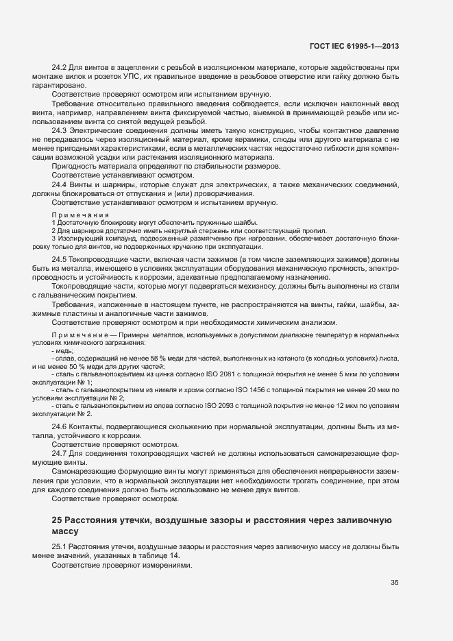 Страница 40 ГОСТ IEC 61995-1-2013
