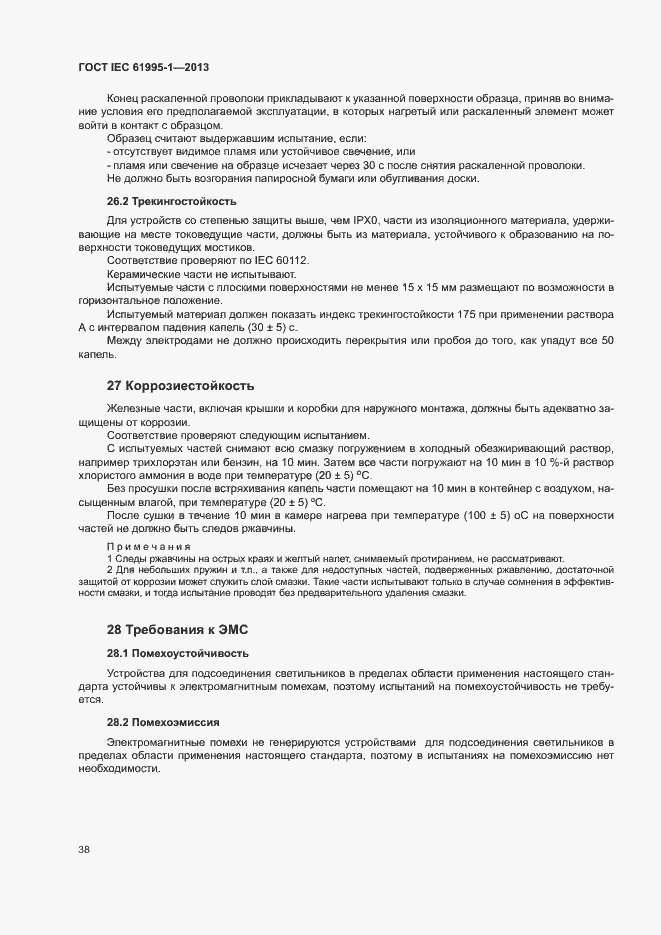 Страница 43 ГОСТ IEC 61995-1-2013