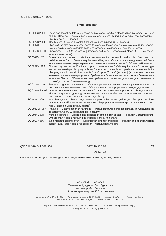 Страница 45 ГОСТ IEC 61995-1-2013