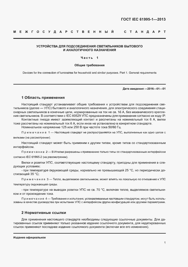 Страница 6 ГОСТ IEC 61995-1-2013