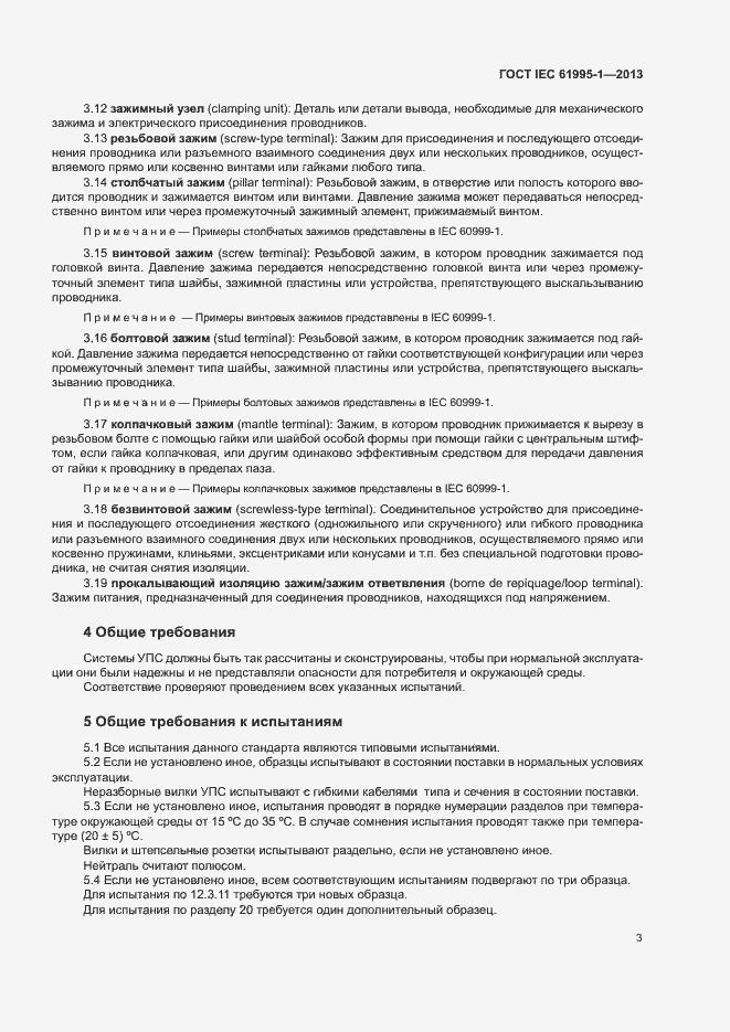 Страница 8 ГОСТ IEC 61995-1-2013