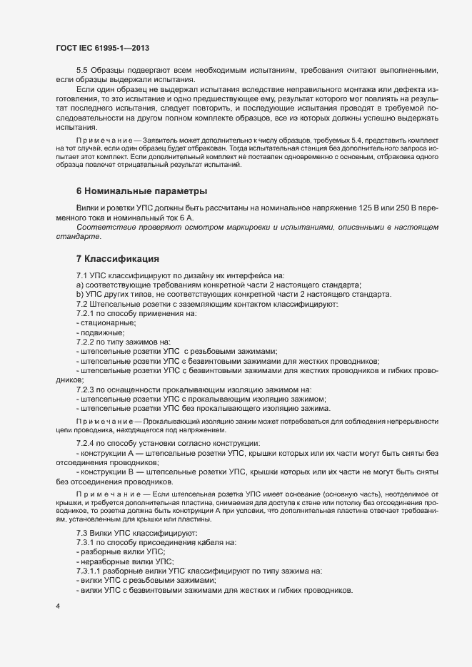 Страница 9 ГОСТ IEC 61995-1-2013