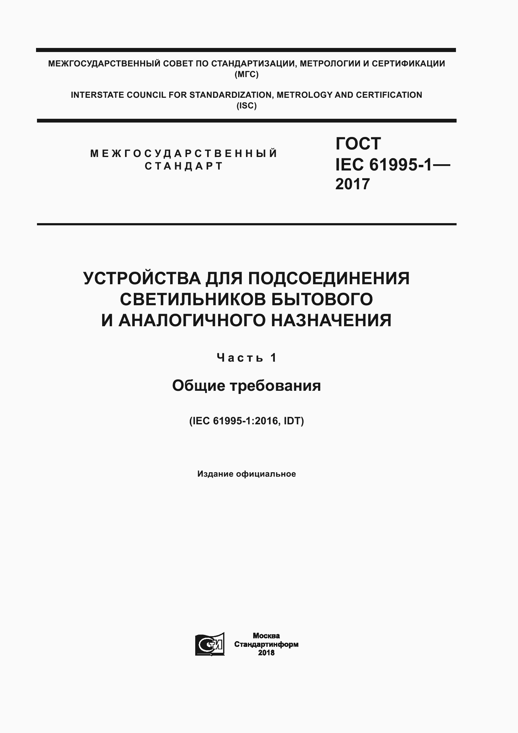 Страница 1 ГОСТ IEC 61995-1-2017