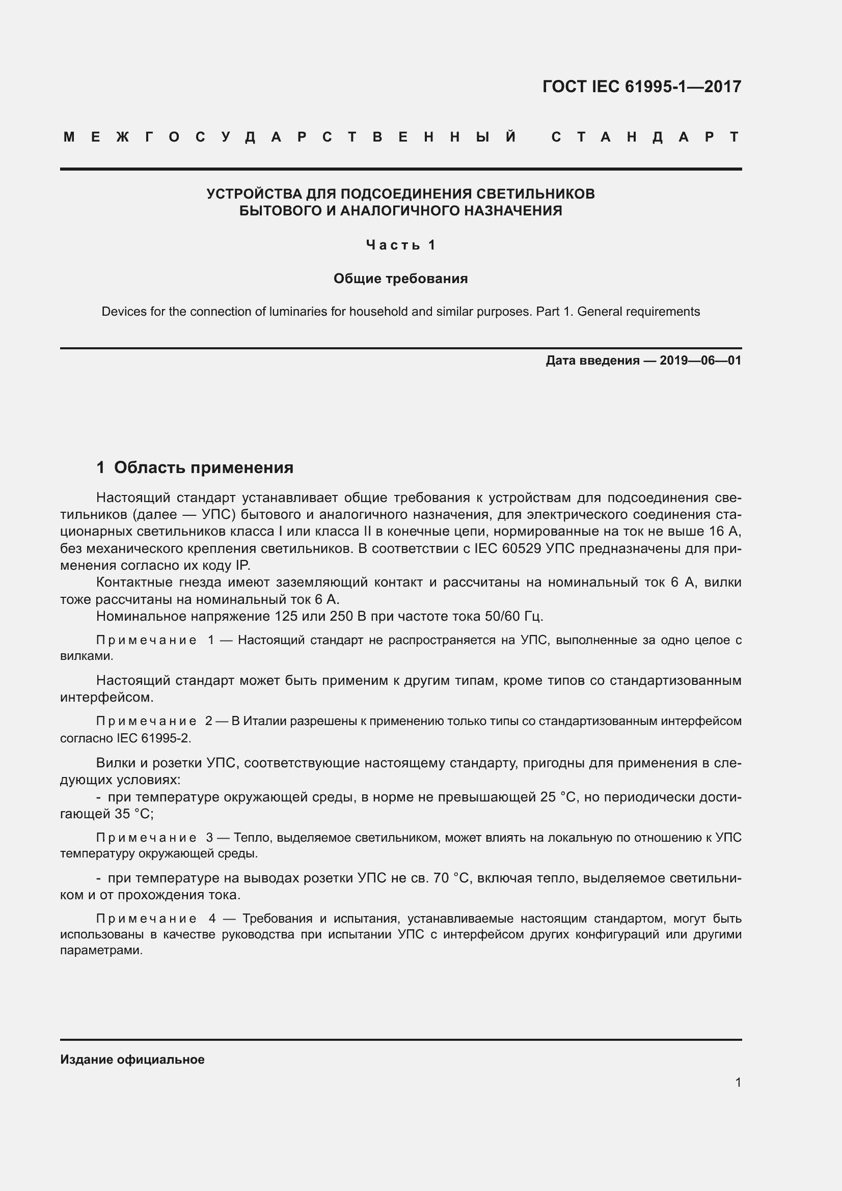 Страница 12 ГОСТ IEC 61995-1-2017