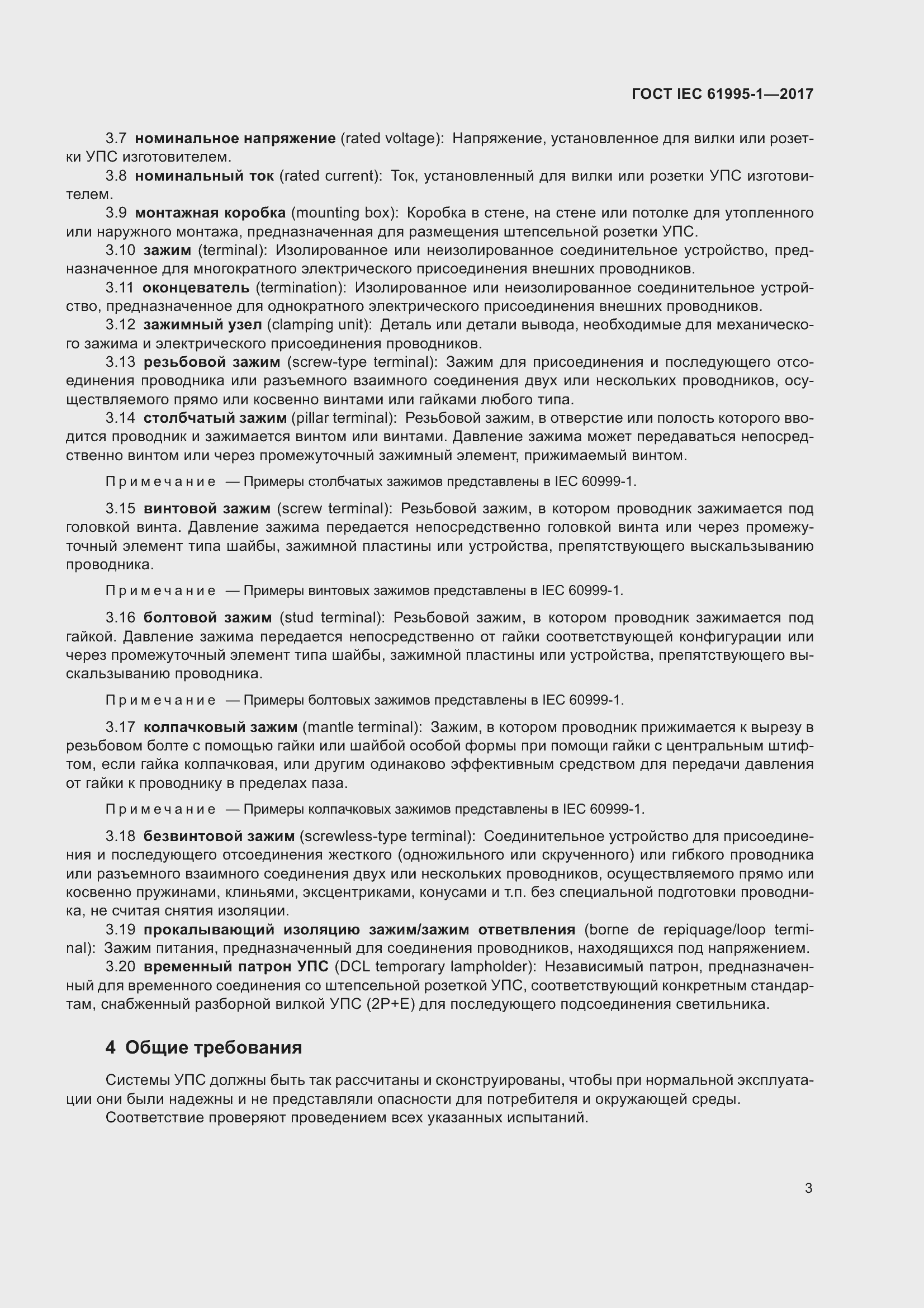 Страница 14 ГОСТ IEC 61995-1-2017