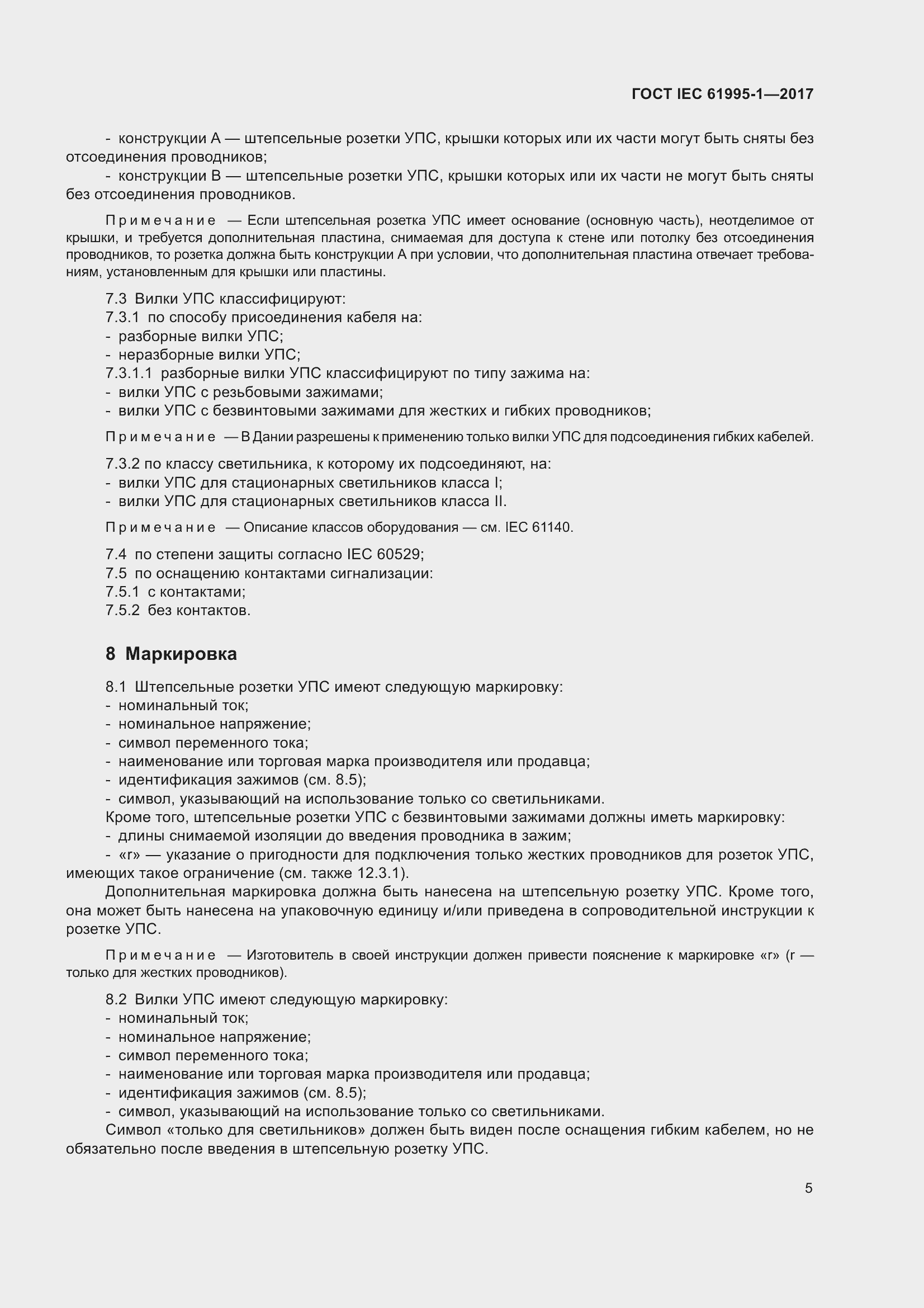 Страница 16 ГОСТ IEC 61995-1-2017