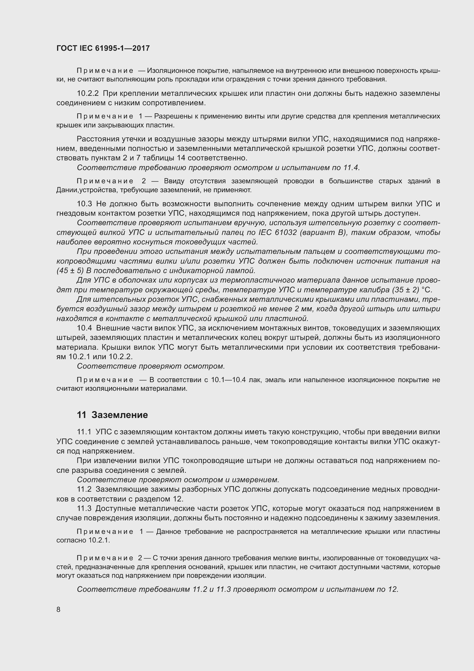 Страница 19 ГОСТ IEC 61995-1-2017