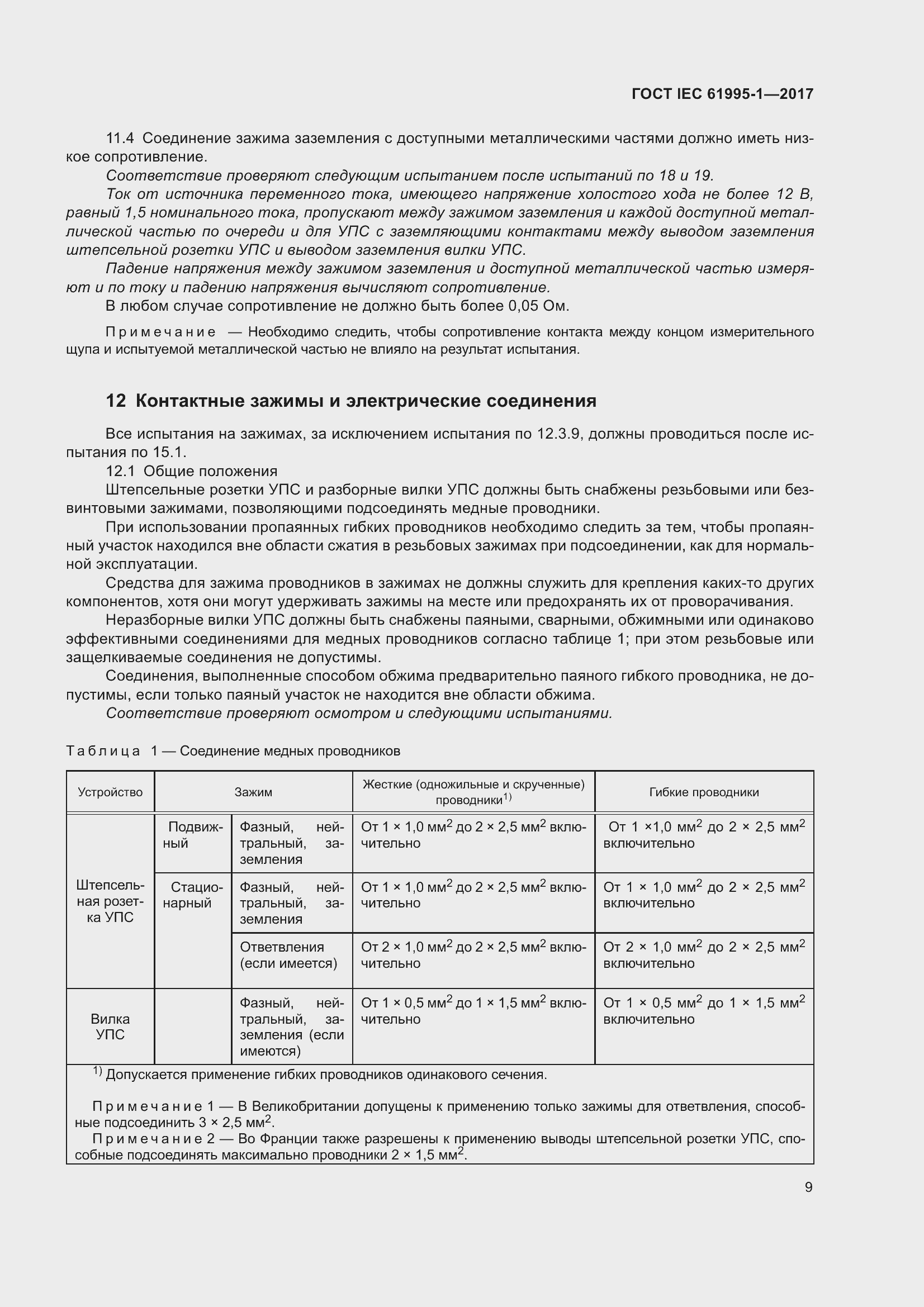 Страница 20 ГОСТ IEC 61995-1-2017