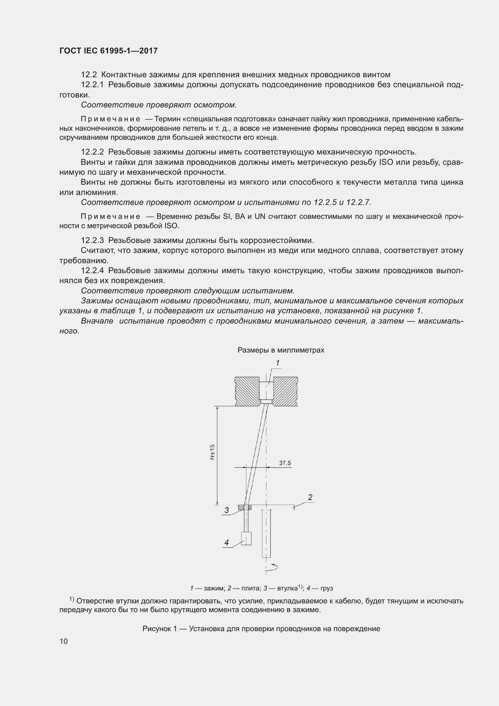 Страница 21 ГОСТ IEC 61995-1-2017