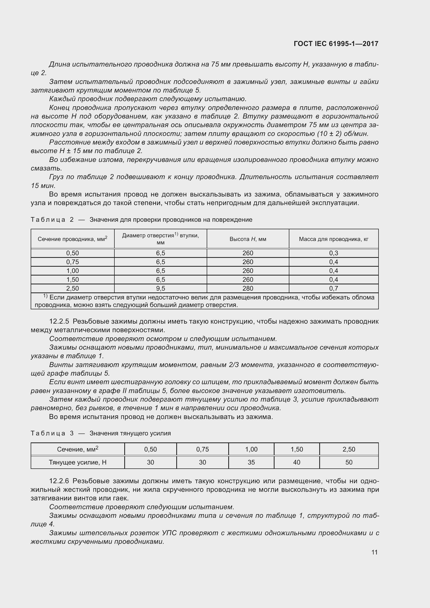 Страница 22 ГОСТ IEC 61995-1-2017