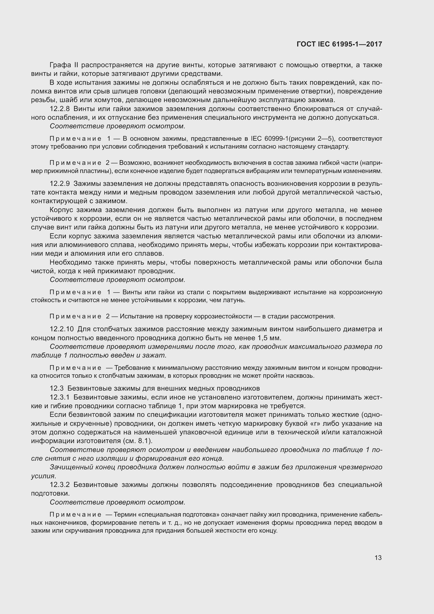 Страница 24 ГОСТ IEC 61995-1-2017