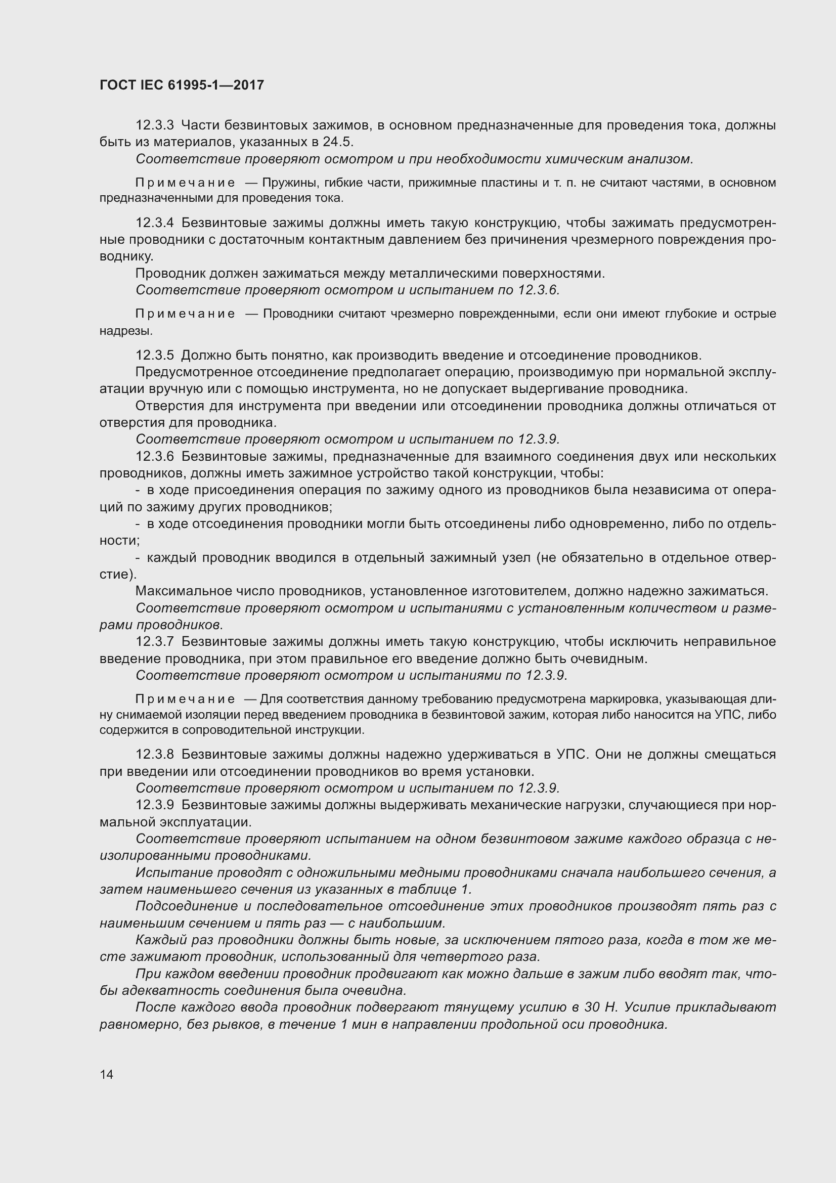 Страница 25 ГОСТ IEC 61995-1-2017