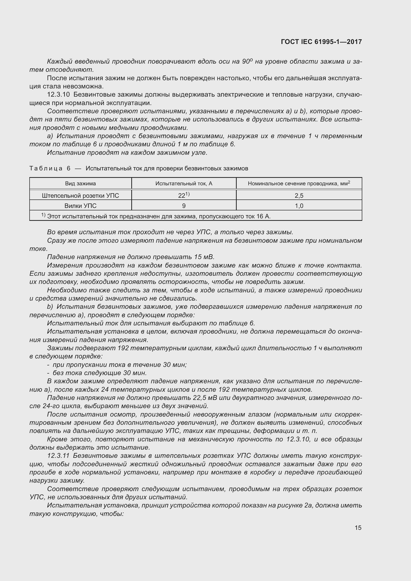 Страница 26 ГОСТ IEC 61995-1-2017