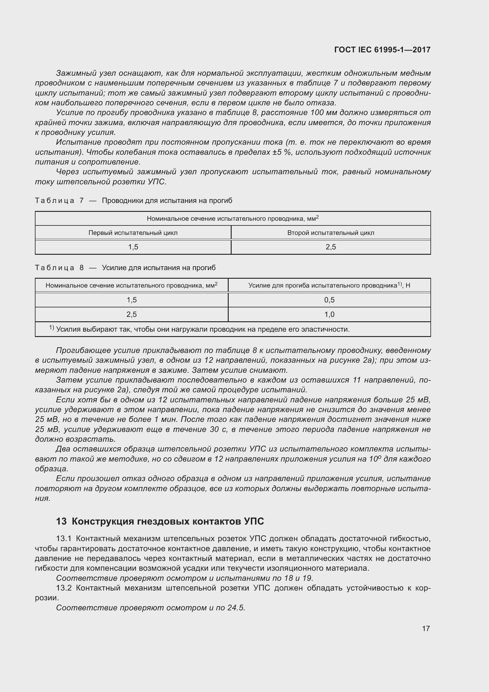 Страница 28 ГОСТ IEC 61995-1-2017
